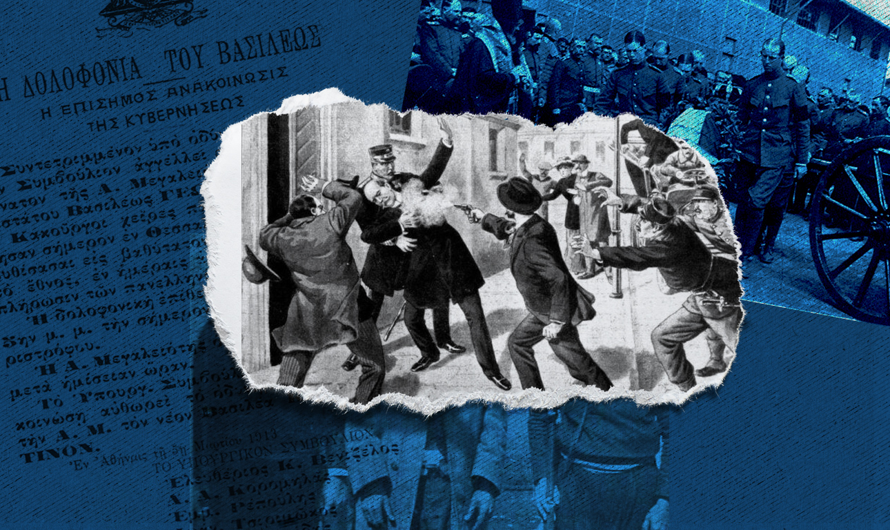 Ποιος ήθελε νεκρό τον βασιλιά;