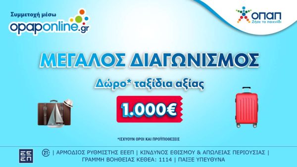 Συνεχίζεται ο διαγωνισμός στο opaponline.gr για ταξιδιωτικές δωροεπιταγές* αξίας 1.000 ευρώ