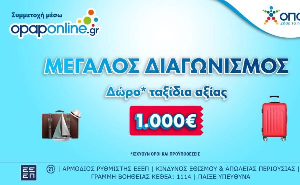 Εως την Κυριακή ο μεγάλος διαγωνισμός στο opaponline.gr για ταξιδιωτικές δωροεπιταγές* αξίας 1.000 ευρώ