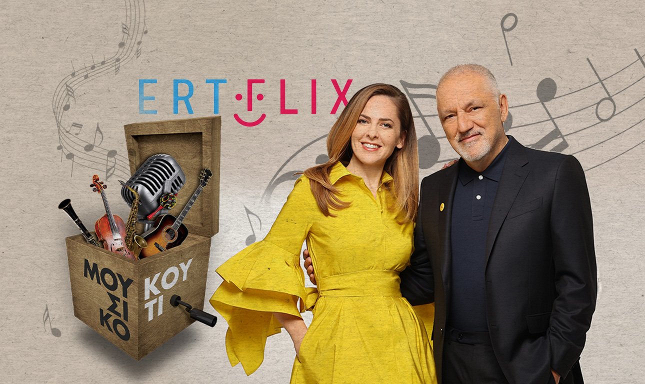 Το «Μουσικό Κουτί», αντίδοτο στην τηλεπίστα