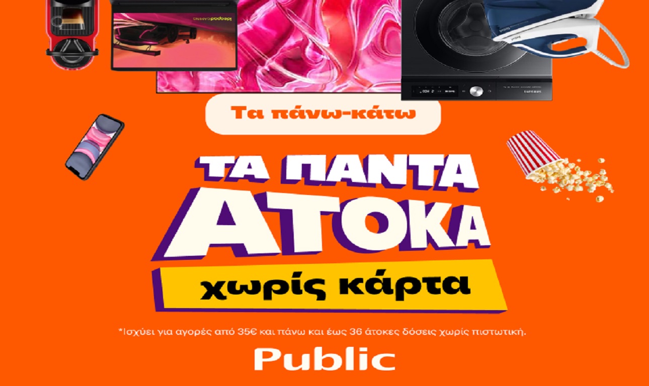 Τα Public πλέον προσφέρουν τα πάντα άτοκα, χωρίς κάρτα