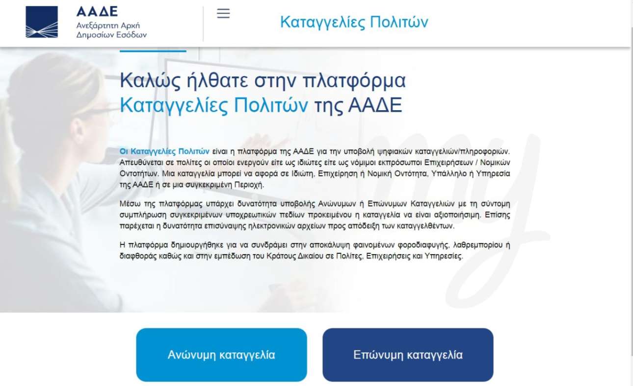 Φοροδιαφυγή και πλαστές αποδείξεις: Ξεπέρασαν τις 160.000 οι καταγγελίες μέσω του apodixi