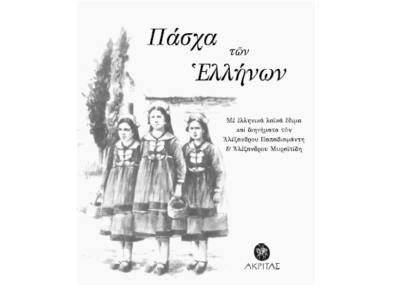 Βιβλιοπαρουσίαση για το «Πάσχα των Ελλήνων»