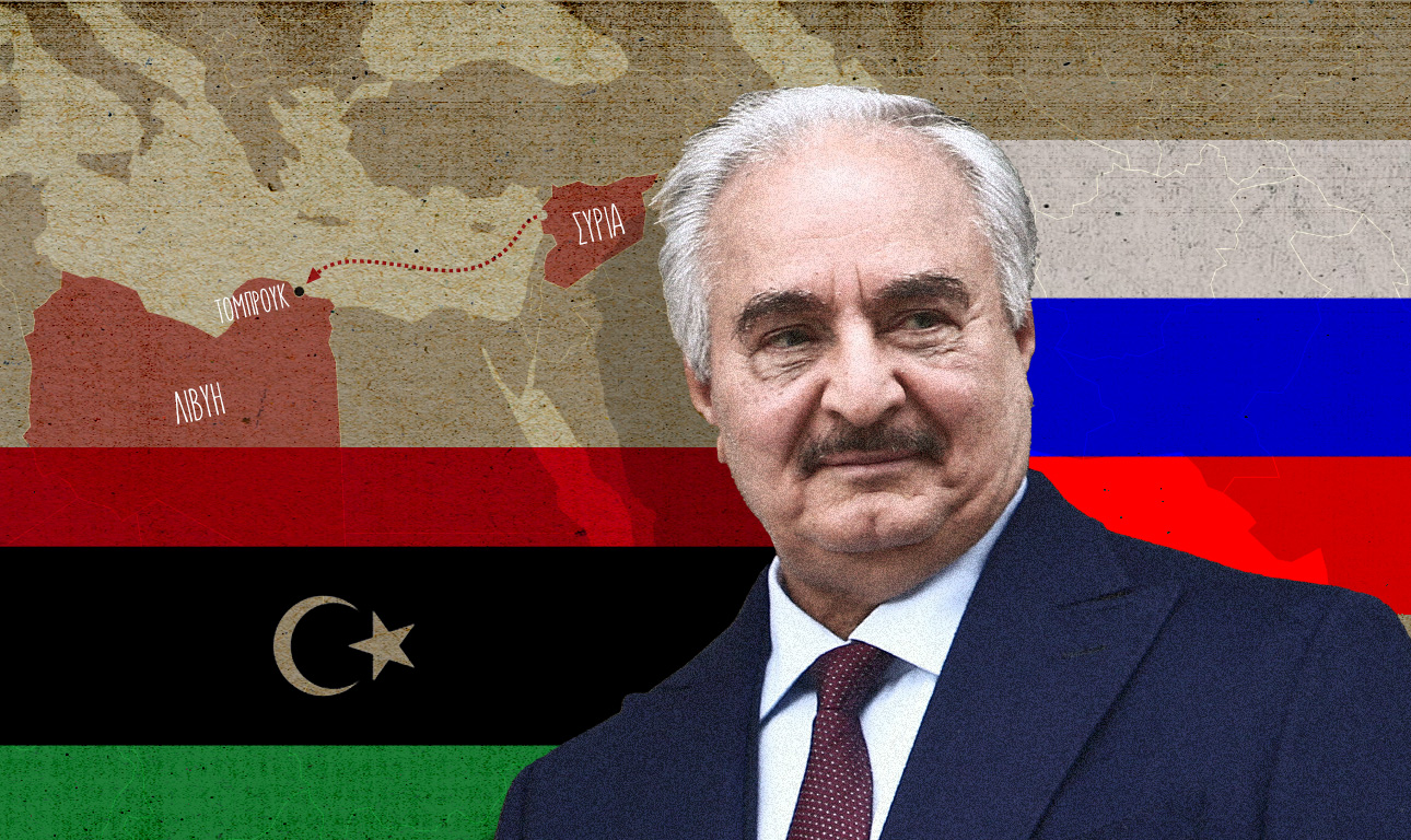 Λιβύη: Πώς η Μόσχα ελέγχει τον Χαφτάρ και τη Βεγγάζη