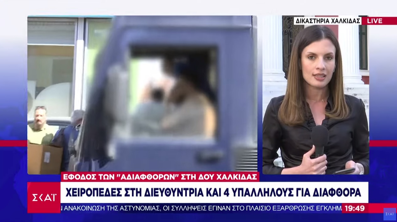 Εγκληματική οργάνωση στη ΔΟΥ Χαλκίδας: Αρχηγός η διευθύντρια – εκβιασμοί επιχειρηματιών και «ταρίφες»