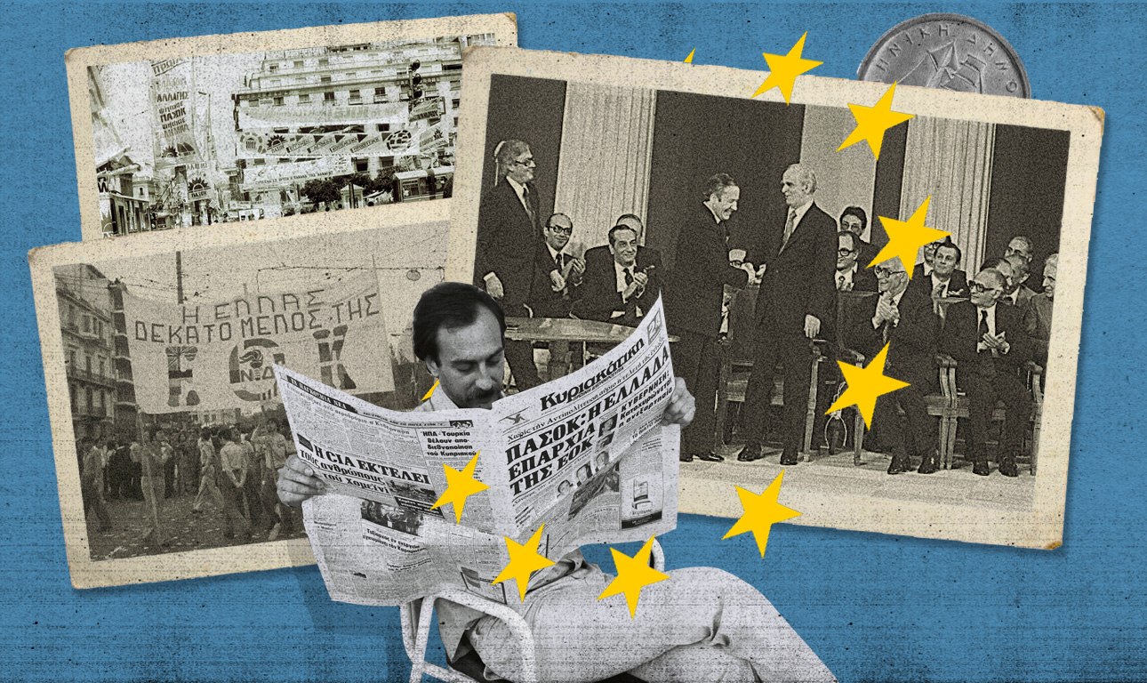 Αναμνήσεις από το ευρωπαϊκό μας παρελθόν