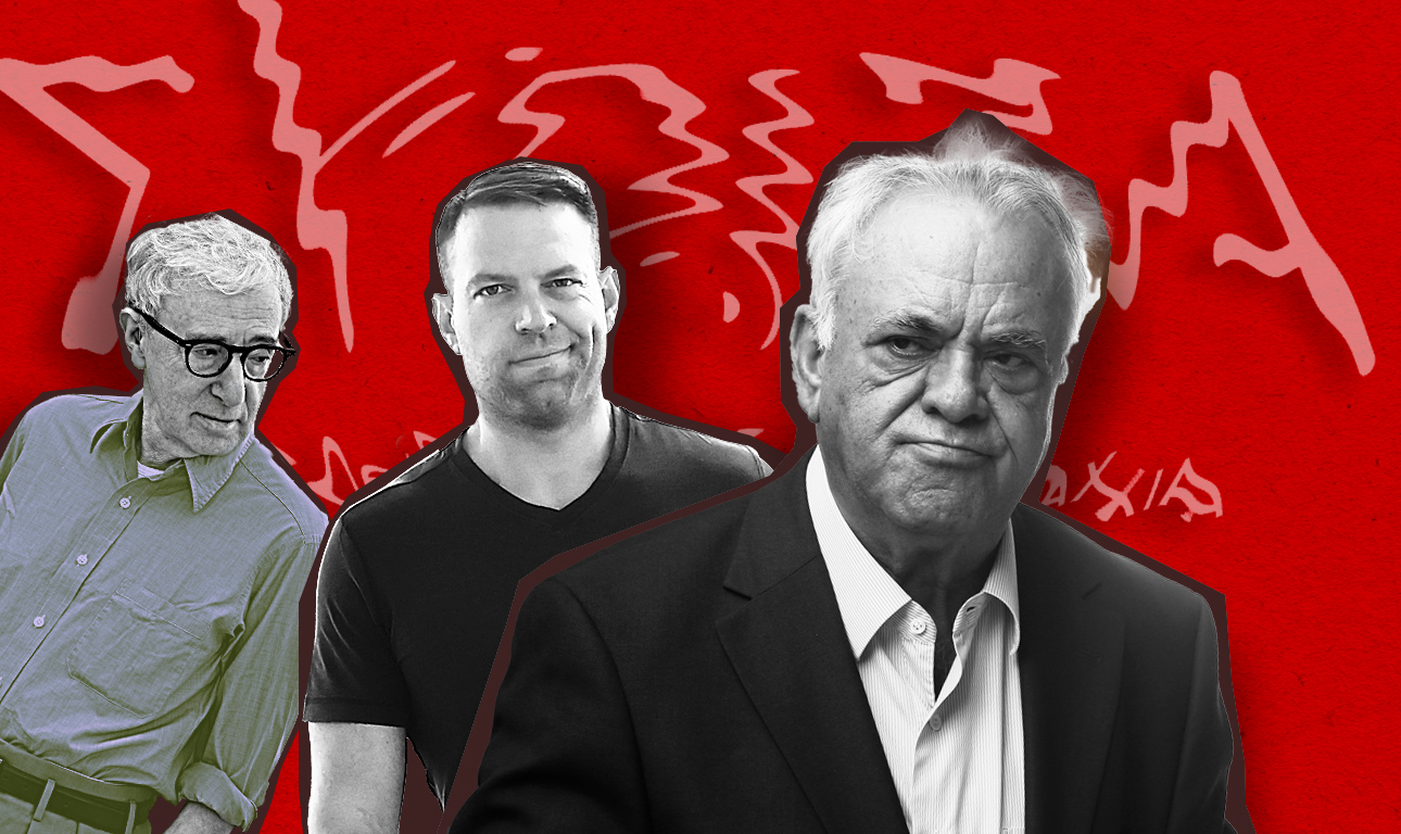 Ο Δραγασάκης, ο Τσίπρας και ο Κασσελάκης – Γούντι Αλεν