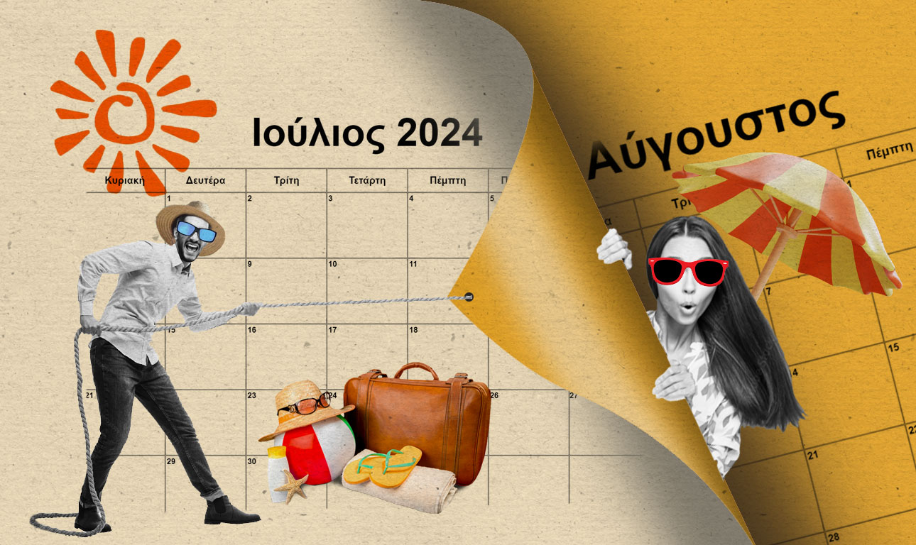 Για όλα φταίει ο Ιούλιος