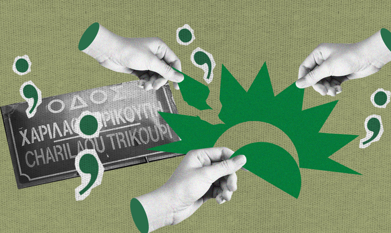 Το ΠΑΣΟΚ και η τελευταία ευκαιρία