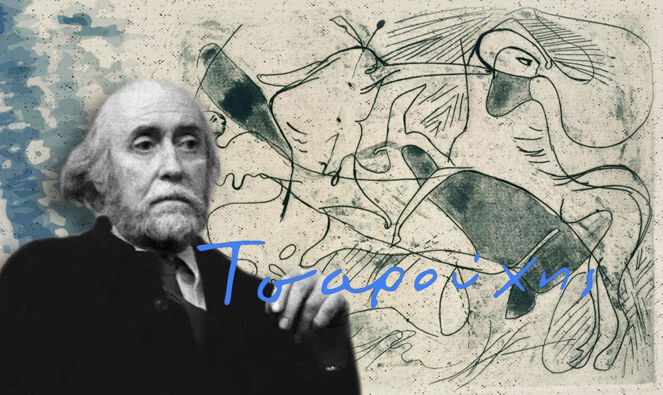 Γιάννης Τσαρούχης: Ενας ήρωας του λαϊκού πολιτισμού