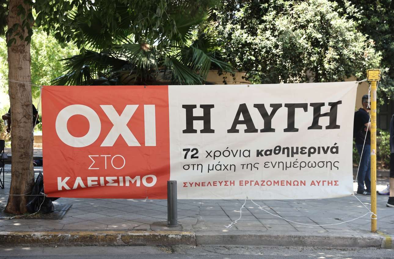Νέα απεργία από τους απλήρωτους εργαζόμενους της «Αυγής»