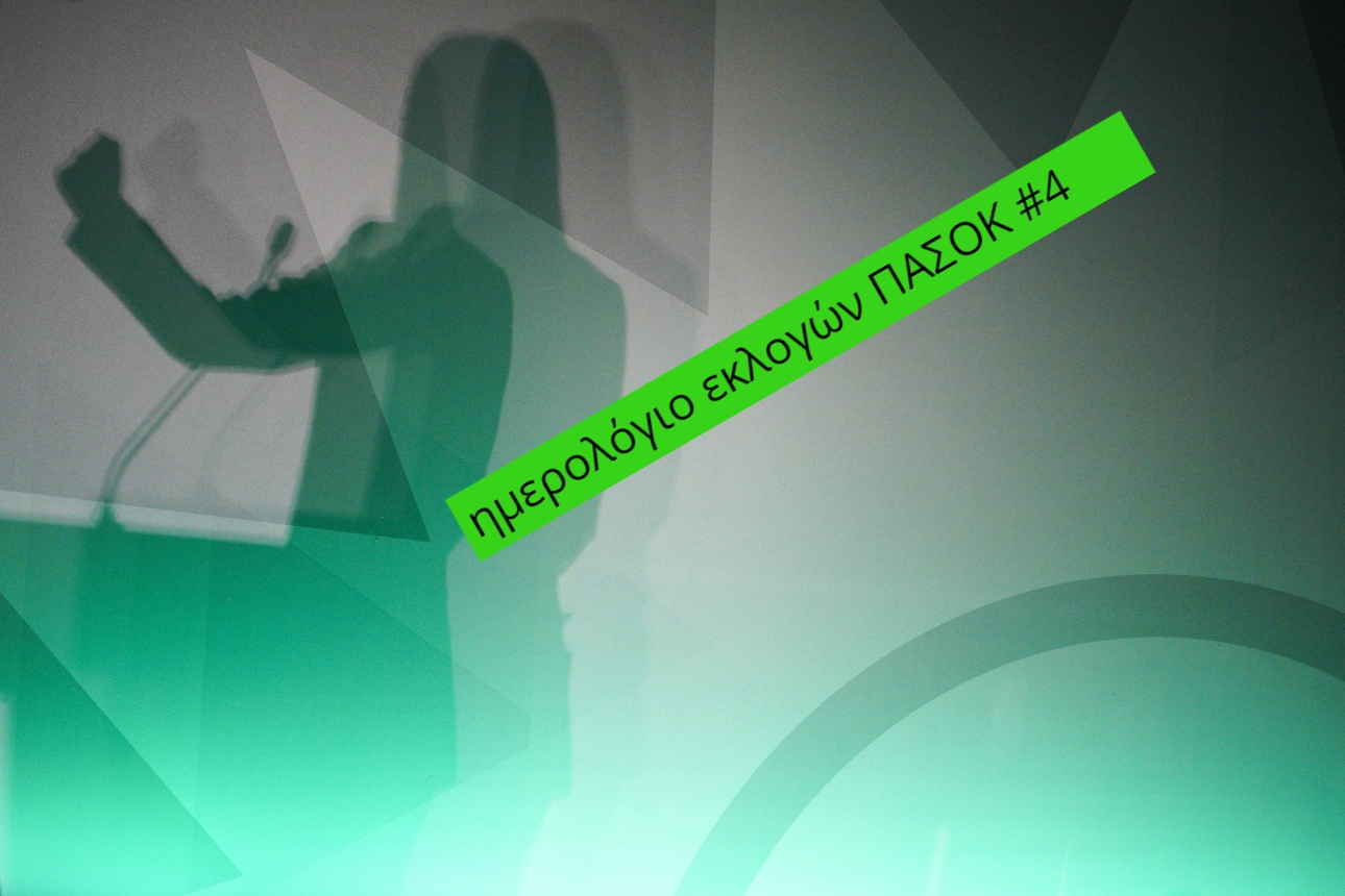 Ημερολόγιο ΠΑΣΟΚ #4: Τι πραγματικά έγινε στο «debate» των έξι υποψηφίων στο ΣΕΦ