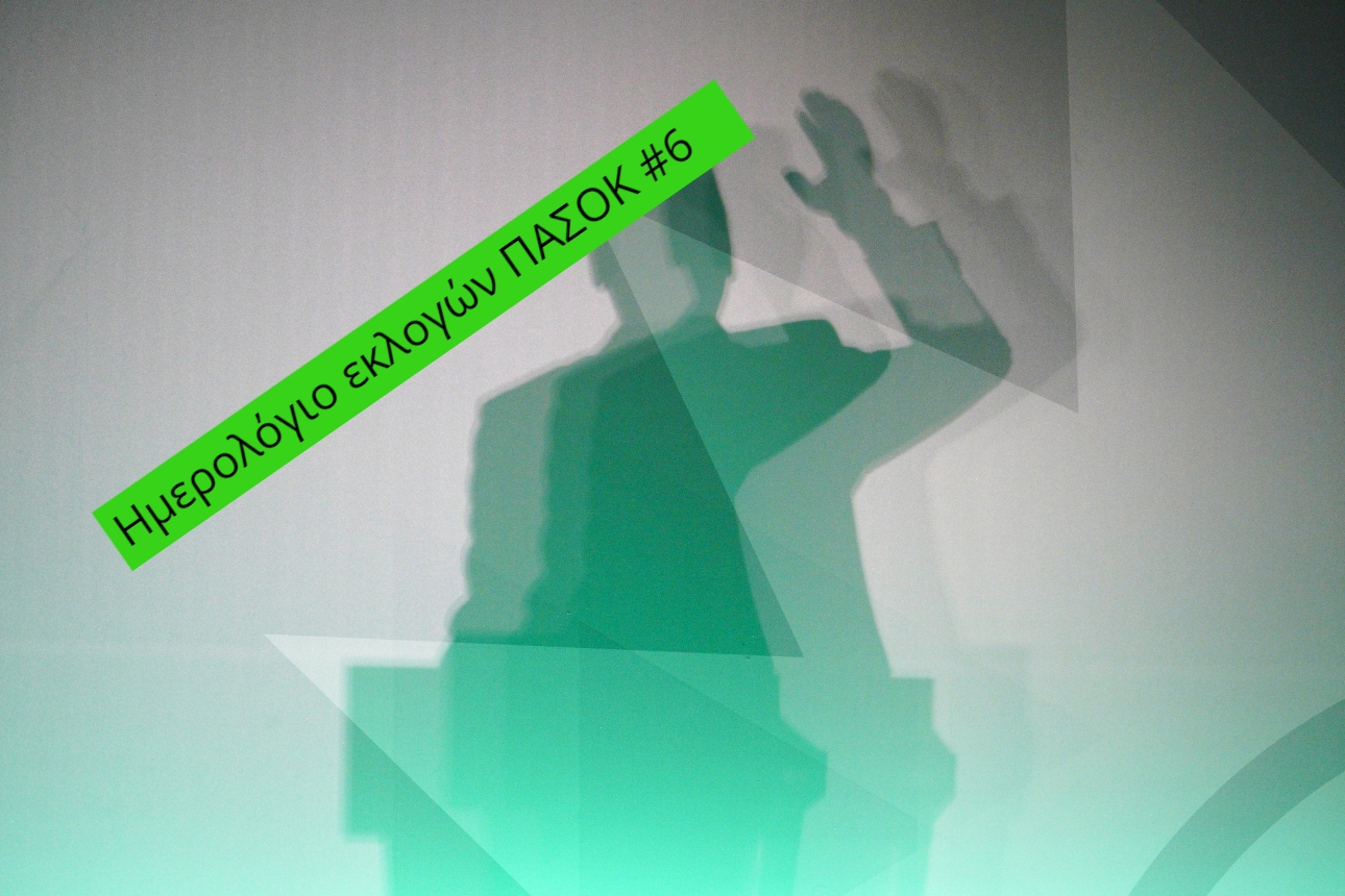 Ημερολόγιο ΠΑΣΟΚ #6: Ο μεγάλος καβγάς για το debate και το «ας κάνουν ό,τι θέλουν» της Αννας