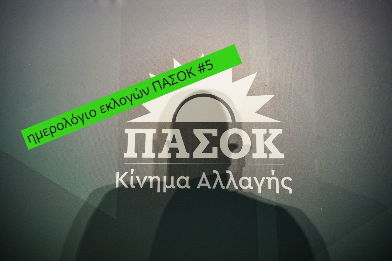 Ημερολόγιο ΠΑΣΟΚ #5: Συμφωνίες και ασυμφωνίες για το debate