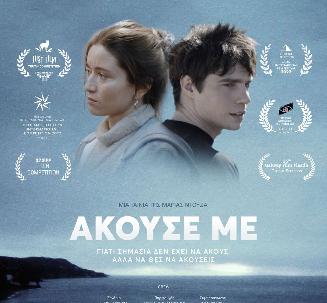 «Άκουσέ με»: Μια ταινία για την ανάγκη της επικοινωνίας