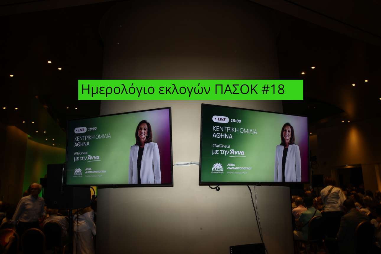 Ημερολόγιο ΠΑΣΟΚ #18: Η μάχη των συγκεντρώσεων – Ποιος τελικά είχε περισσότερο κόσμο;