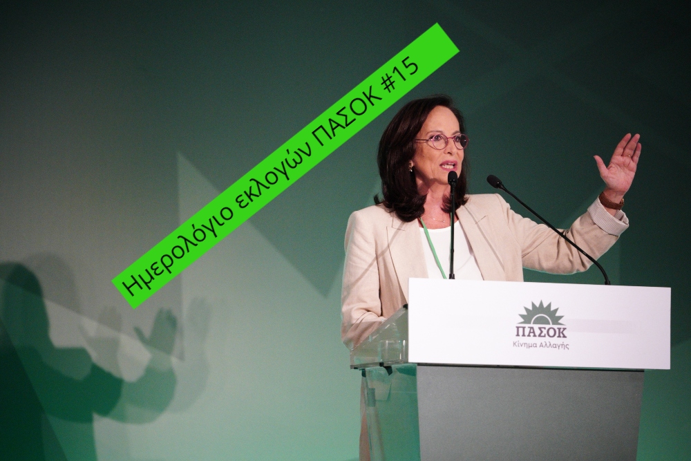 Ημερολόγιο ΠΑΣΟΚ #15: Η Αννα στο «Γηροκομείο» του Ψινάκη, ο Χάρης μωρό και το SMS για το «Ουίλιαμ Σαίξπηρ»