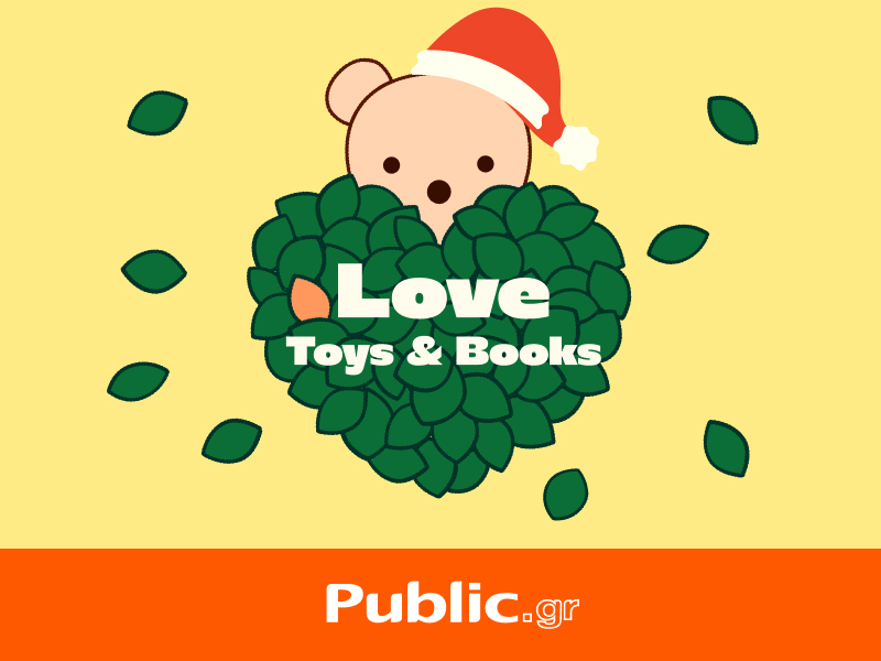 Τα Public μας προτρέπουν να χαρίσουμε νέα ζωή σε παιχνίδια και βιβλία