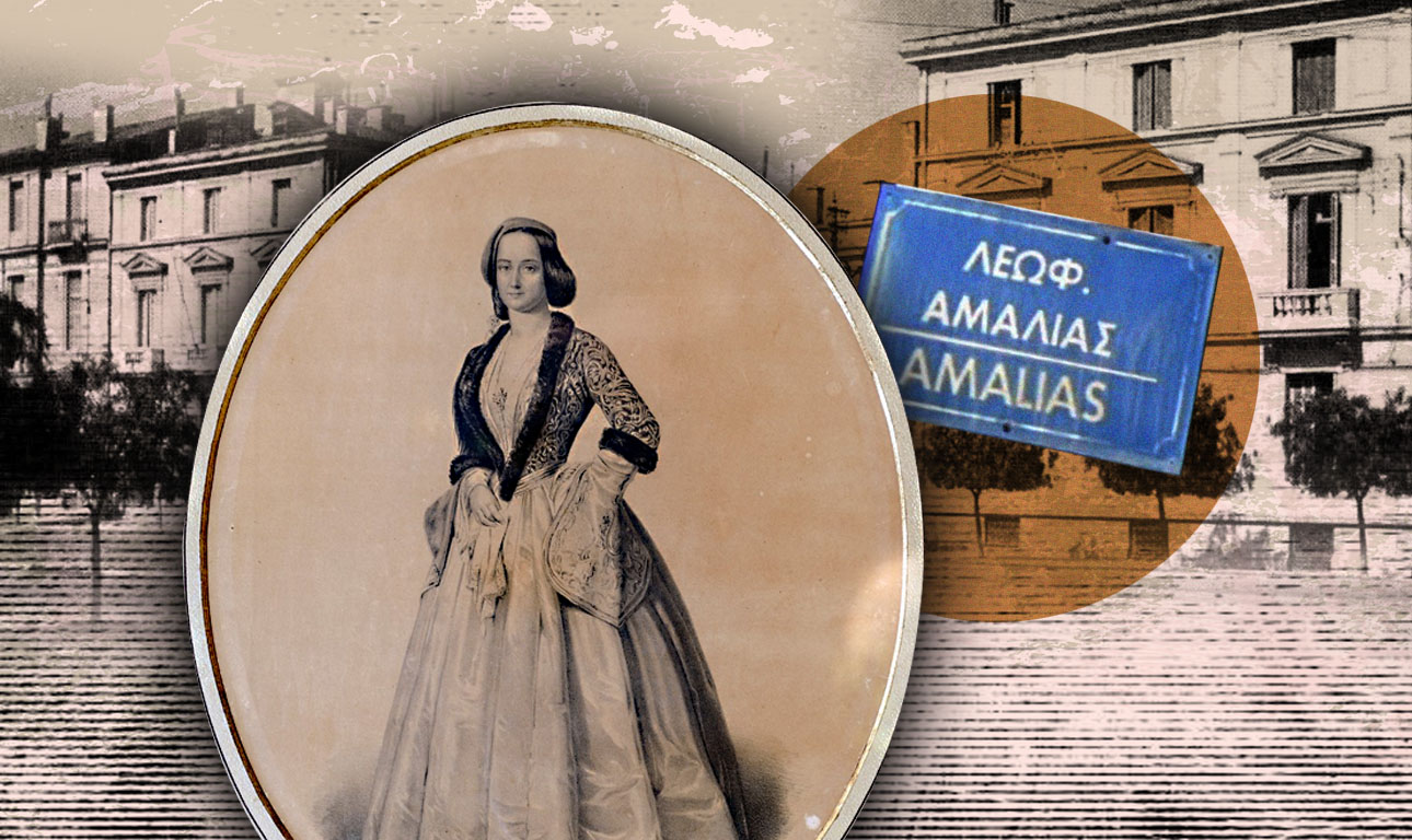 Αυτά που χρωστάμε στην Αμαλία