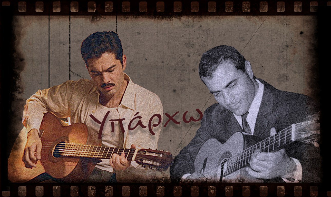 Και όσο υπάρχουμε, θα υπάρχει