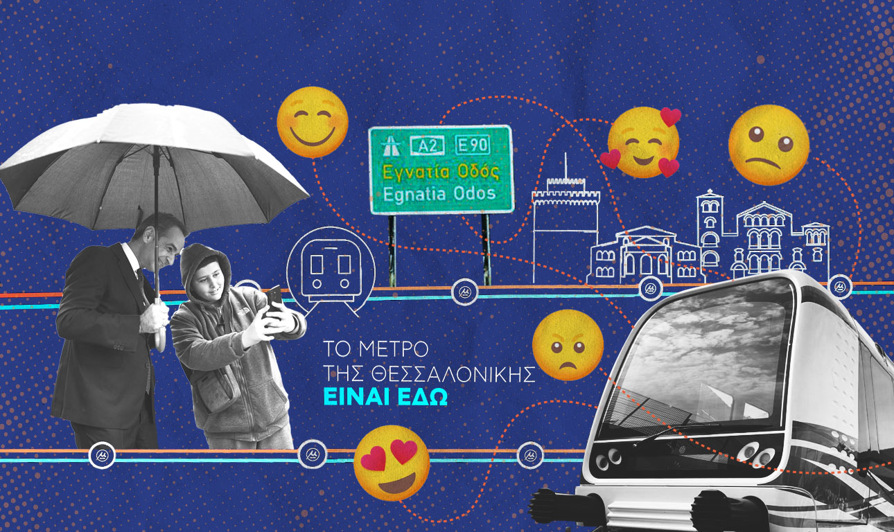 Θεσσαλονίκη: Ενα και δυο και τρία και πολλά Μετρό