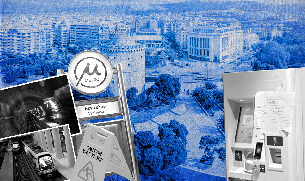 Εχει ακόμα αδυναμίες το Μετρό της Θεσσαλονίκης