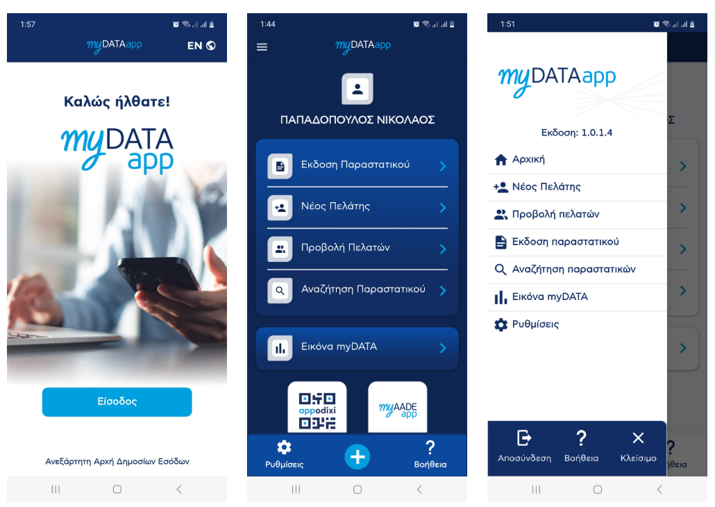 Αποκαλυπτήρια για το myDATAapp: Τιμολόγια μέσω κινητού τηλεφώνου