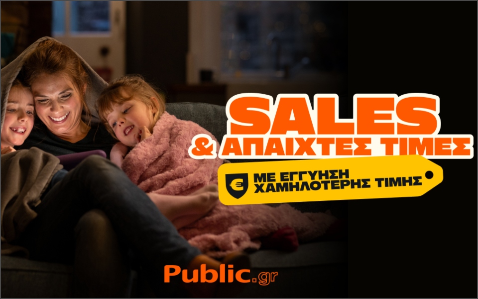 Public: Χειμερινές εκπτώσεις με «Εγγύηση Χαμηλότερης Τιμής»