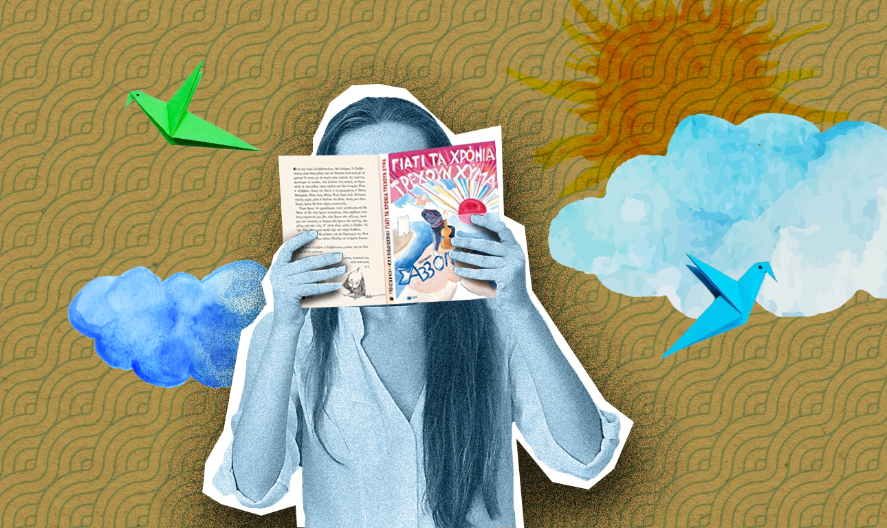 Ενας άφοβος φοβισμένος Νιόνιος