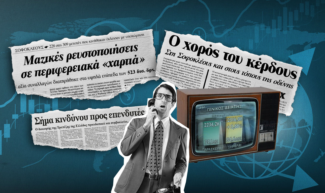 Μέρες χρηματιστηρίου 