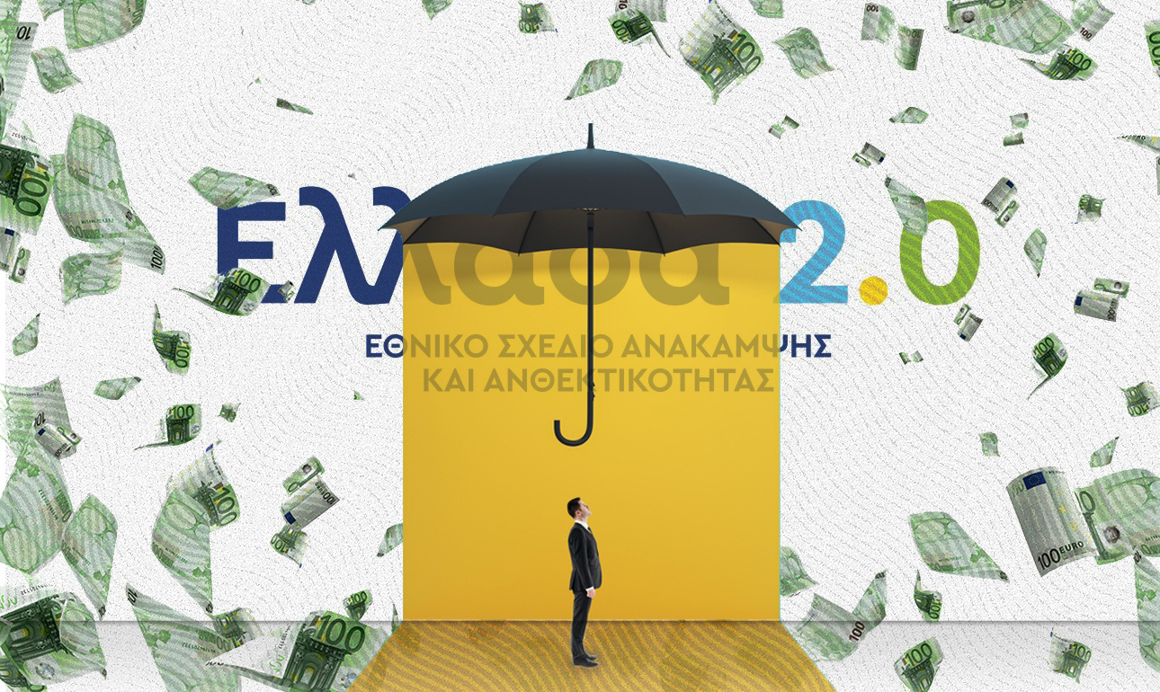 Η χαμένη ευκαιρία του Ταμείου Ανάκαμψης