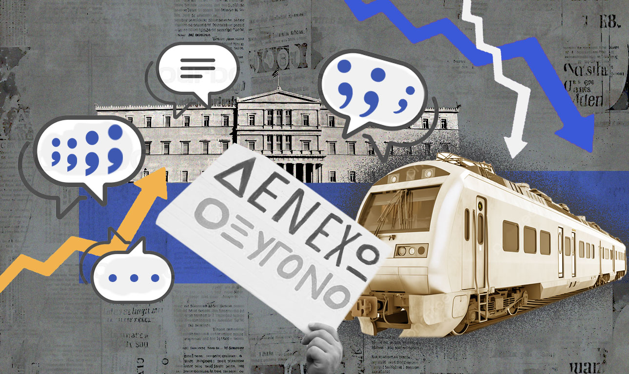 Μια χώρα στον αστερισμό τού «κάτι μας κρύβουν»