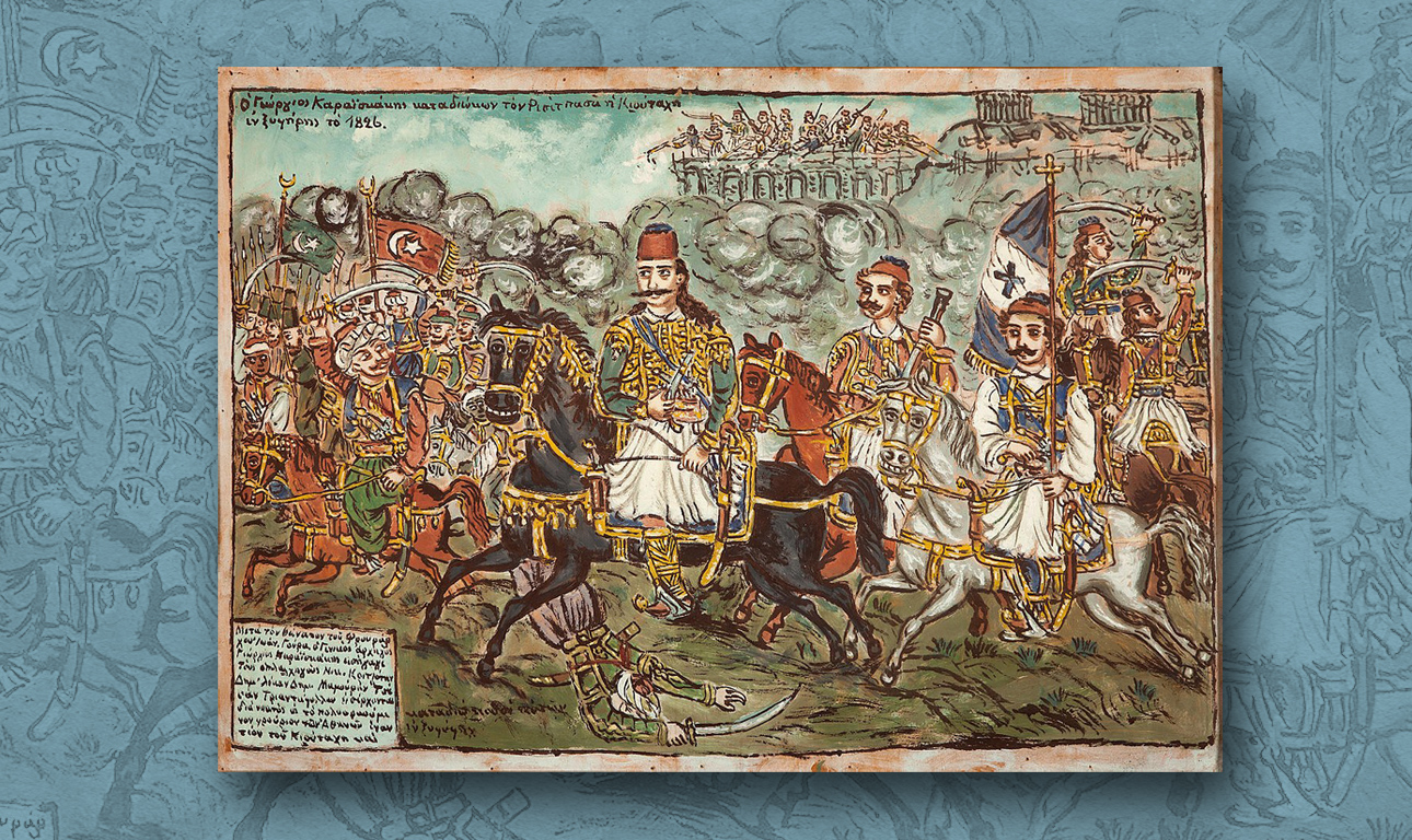 Η Μάχη του Κερατσινίου και ο θρύλος του Καραϊσκάκη