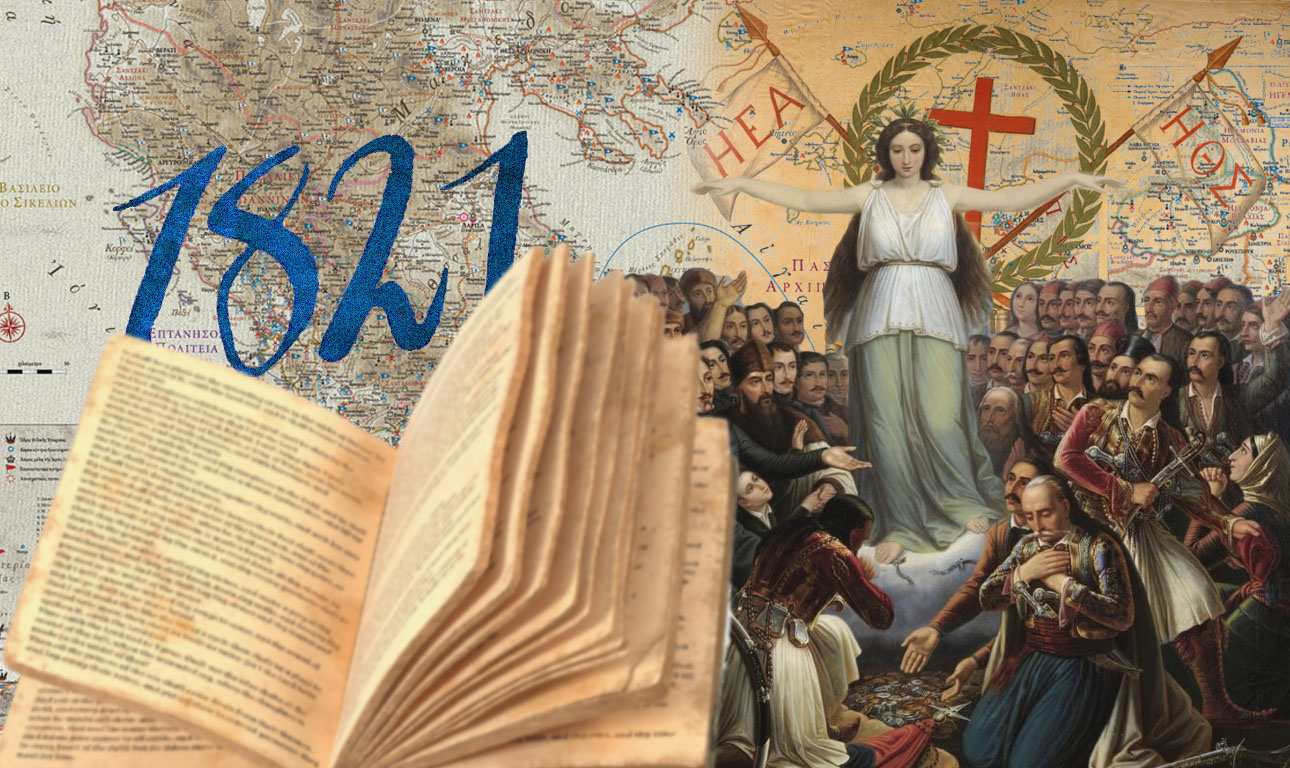 Τι να διαβάσετε για να κατανοήσετε το 1821