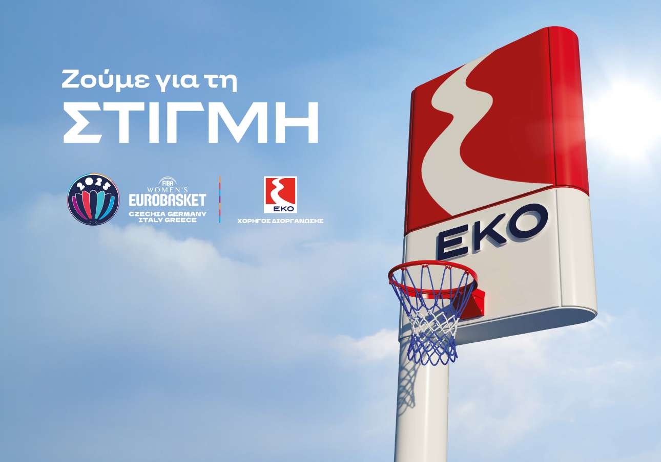 H ΕΚΟ συνεχίζει να στηρίζει το μπάσκετ στην Ελλάδα ως μεγάλος χορηγός όλων των εθνικών ομάδων