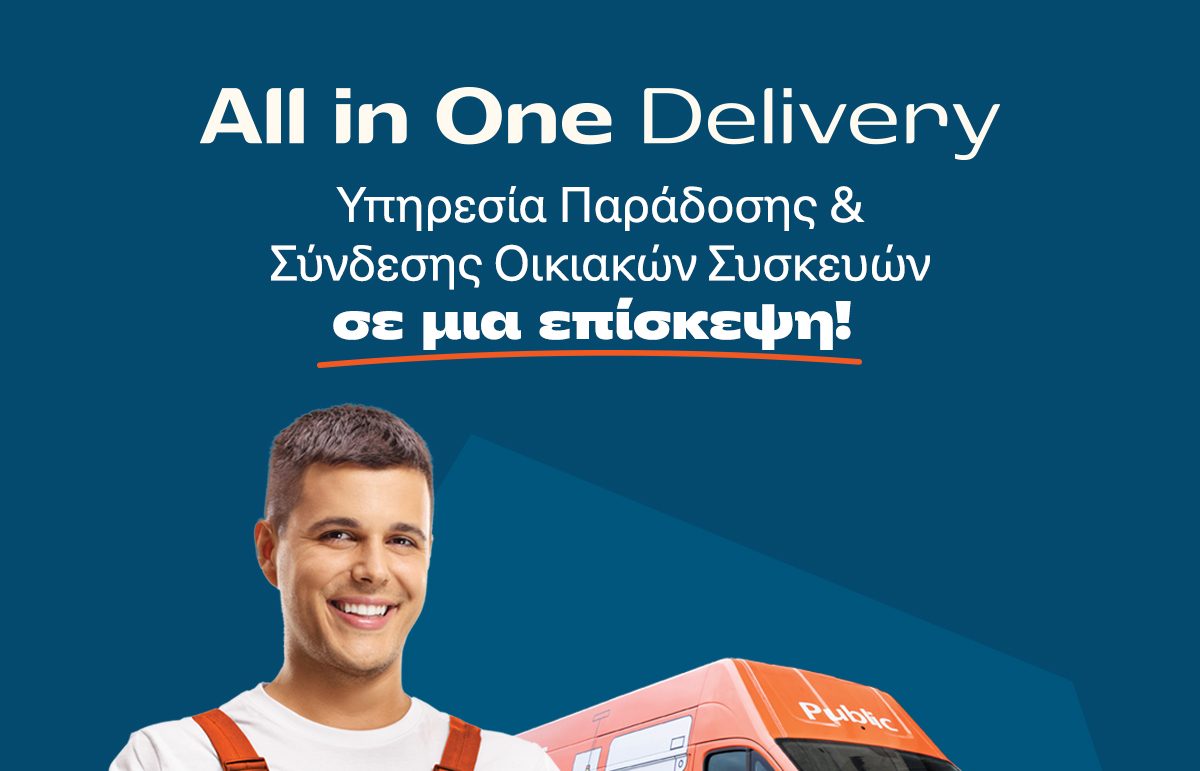 Public: Τέλος στην ταλαιπωρία της παράδοσης και εγκατάστασης Οικιακής Συσκευής με την υπηρεσία “AllinOne Delivery”