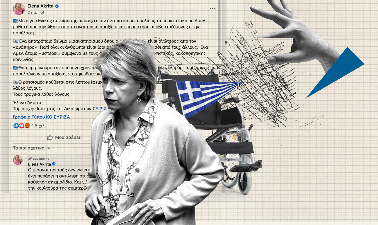 Το «αναπηρόμετρο» της Ακρίτα