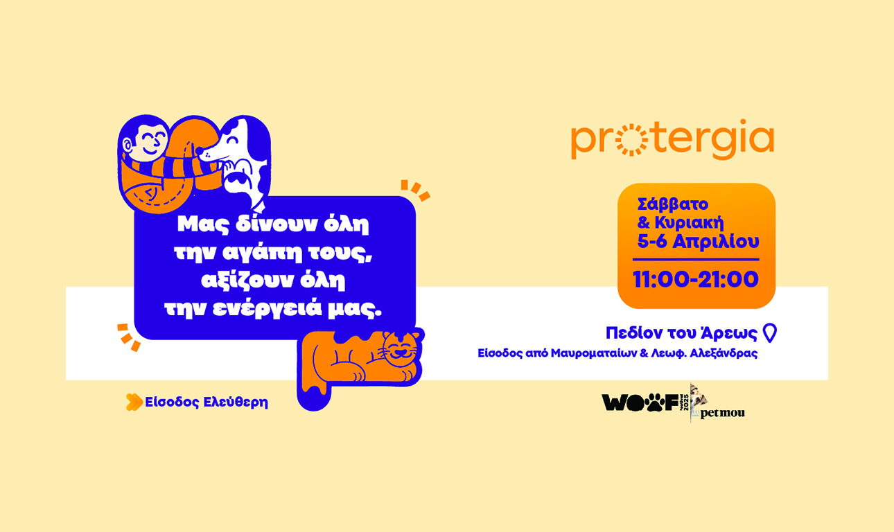 Οι ουρές κουνιούνται χαρούμενα στο Πεδίον του Άρεως!