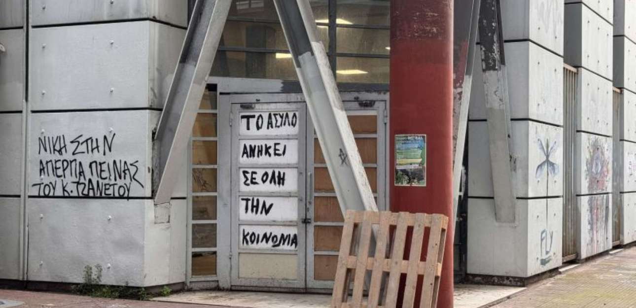 Νέα επέμβαση της ΕΛ.ΑΣ. σε κατάληψη στο ΑΠΘ