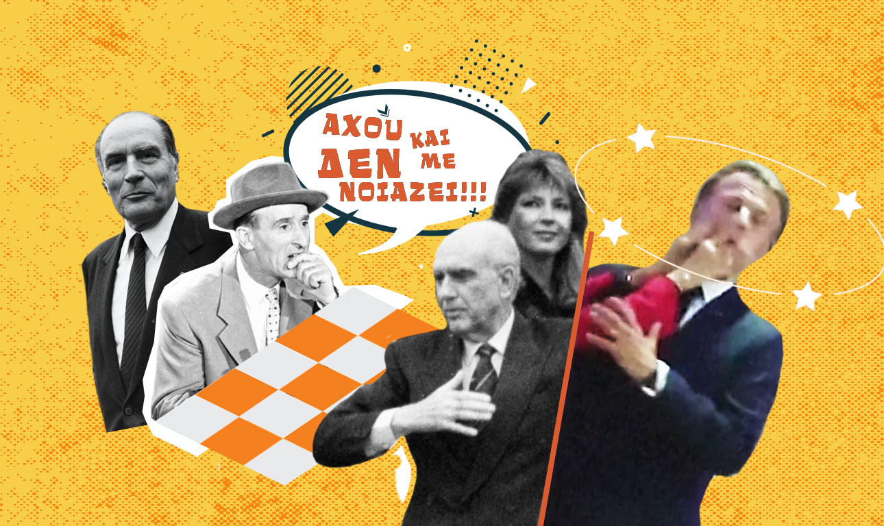 Αχου και δεν με νοιάζει