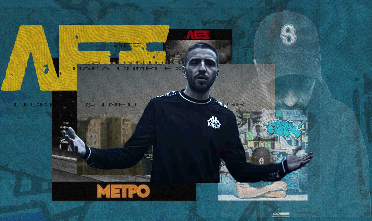 Ο Λεξ και το συλλογικό μας τραύμα