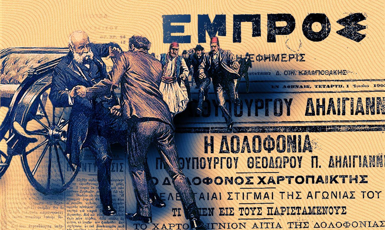 Δολοφονία πρωθυπουργού στα σκαλιά της Βουλής