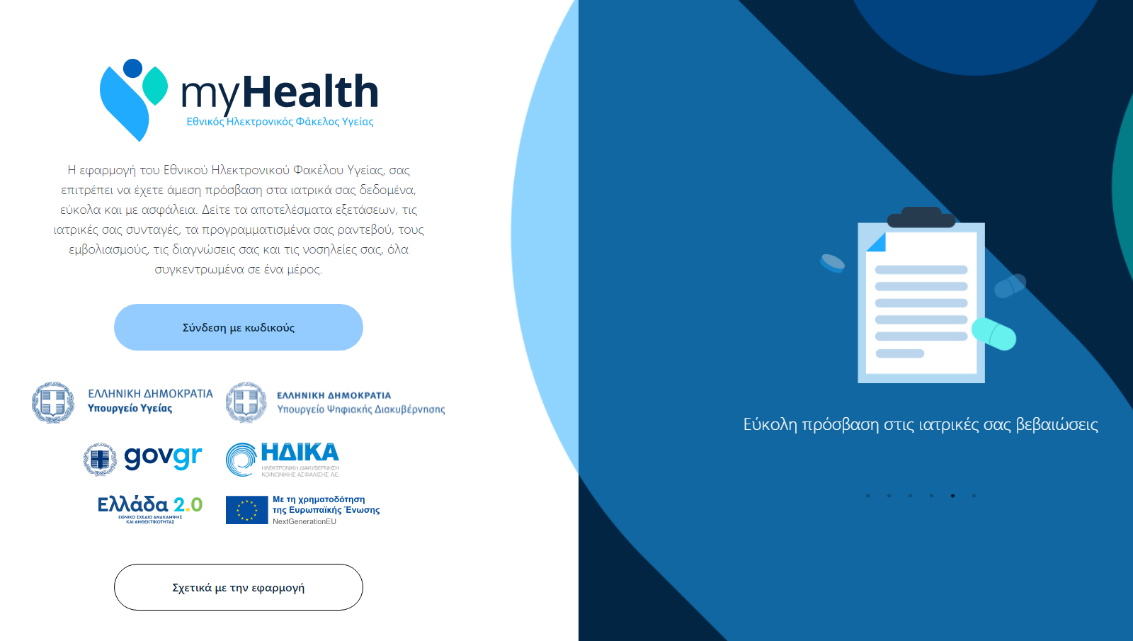 Ηλεκτρονικός φάκελος υγείας: Πώς λειτουργεί