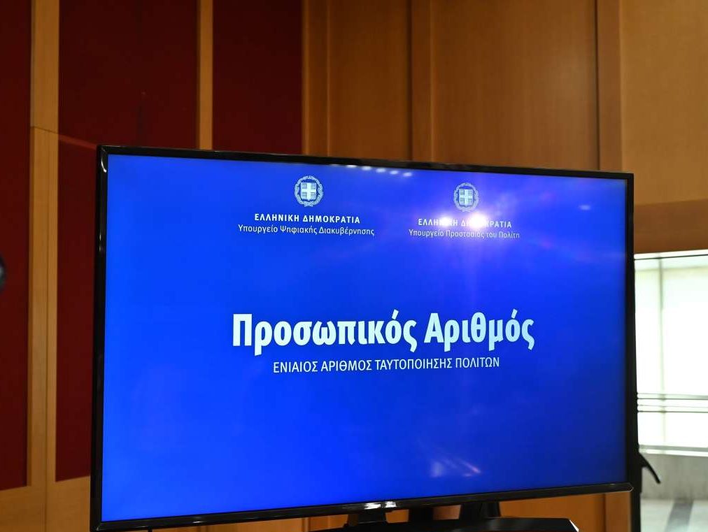 Προσωπικός Αριθμός: Εκδοση και χορήγηση μέσω ΚΕΠ και προξενικών Αρχών