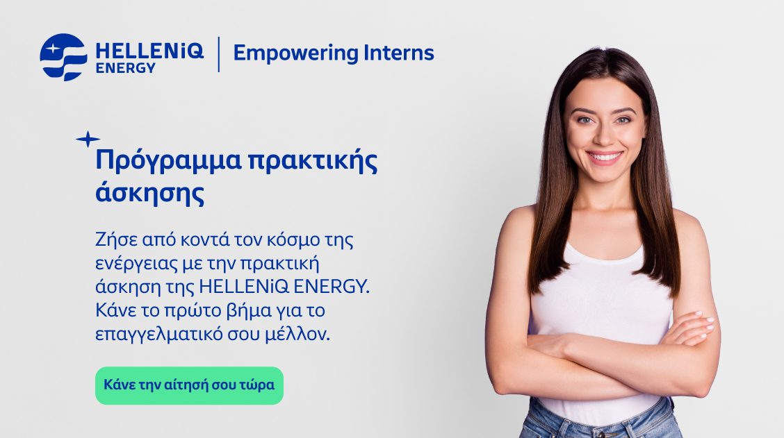 Πρόγραμμα Πρακτικής Ασκησης «Empowering Interns» στον Ομιλο HELLENiQ ENERGY