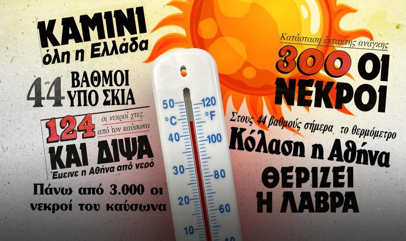 Οταν μάθαμε όλοι τη λέξη «καύσωνας»