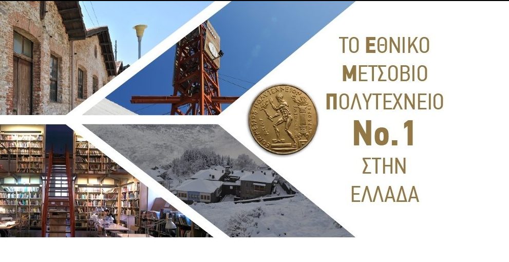 Διεθνείς διακρίσεις για το Εθνικό Μετσόβιο Πολυτεχνείο