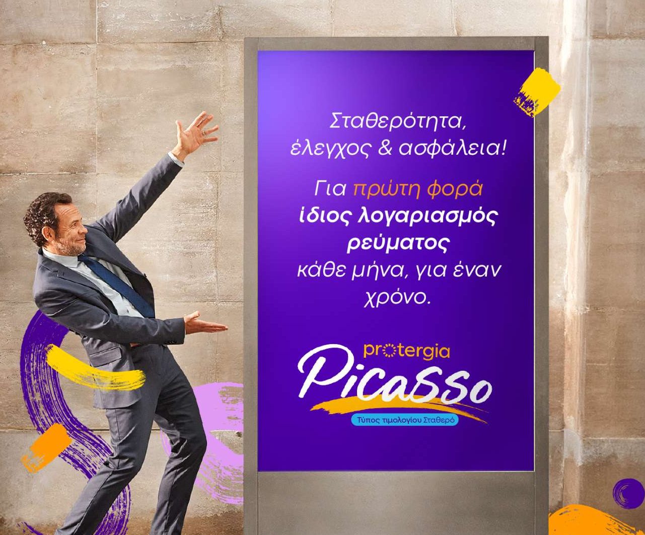 To Protergia Picasso προσφέρει σιγουριά για όλους και τον Ιούλιο