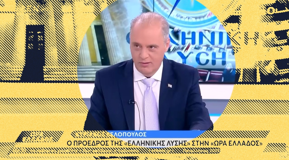 Ιστορίες πολιτικής ελαφρότητας #807