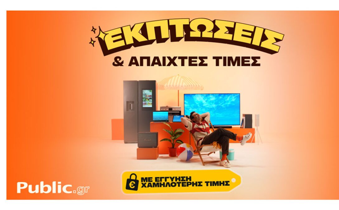 Οι καλοκαιρινές εκπτώσεις των Public είναι εδώ